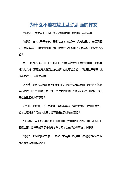 为什么不能在墙上乱涂乱画的作文