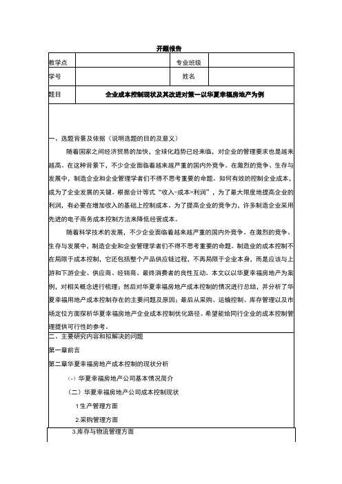 《企业成本控制现状及其改进对策—以华夏幸福房地产集团为例》开题报告含提纲