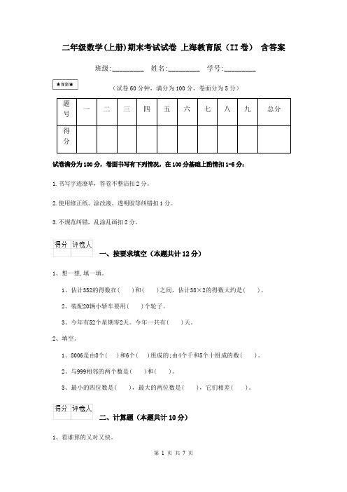 二年级数学(上册)期末考试试卷 上海教育版(II卷) 含答案