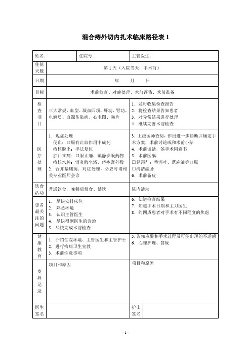 混合痔临外切内扎术床路径表