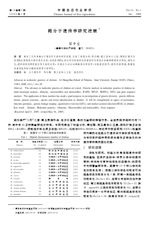 鲍分子遗传学研究进展