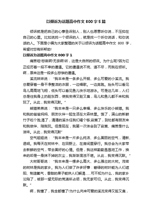 以倾诉为话题高中作文800字5篇