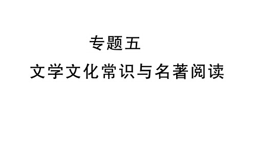 秋七年级语文部编版上册期末专题复习课件：专题五 文学文化常识与名著阅读(共33张PPT)