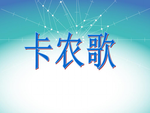 三年级下册音乐课件-第8课 你唱我来和《卡农歌》｜花城版 (共10张PPT)