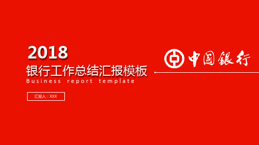 中国银行2018年终总结新年计划ppt通用模板