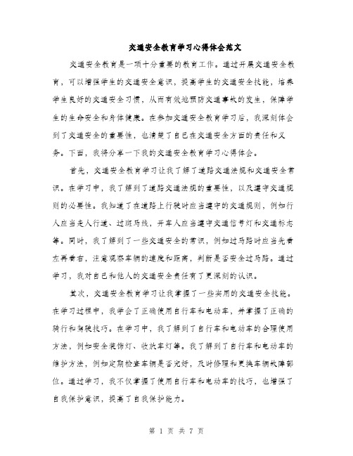 交通安全教育学习心得体会范文（三篇）