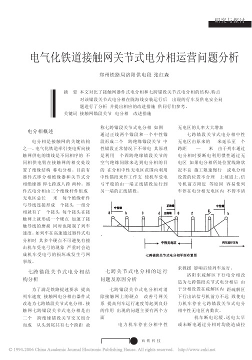 电气化铁道接触网关节式电分相运营问题分析