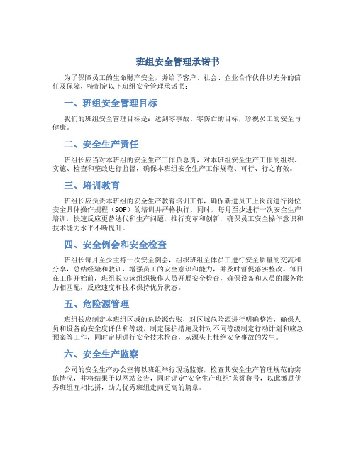 班组安全管理承诺书