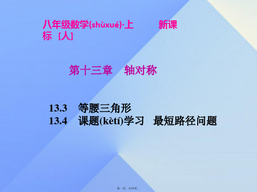 八年级数学上册13.313.4课件(新版)新人教版