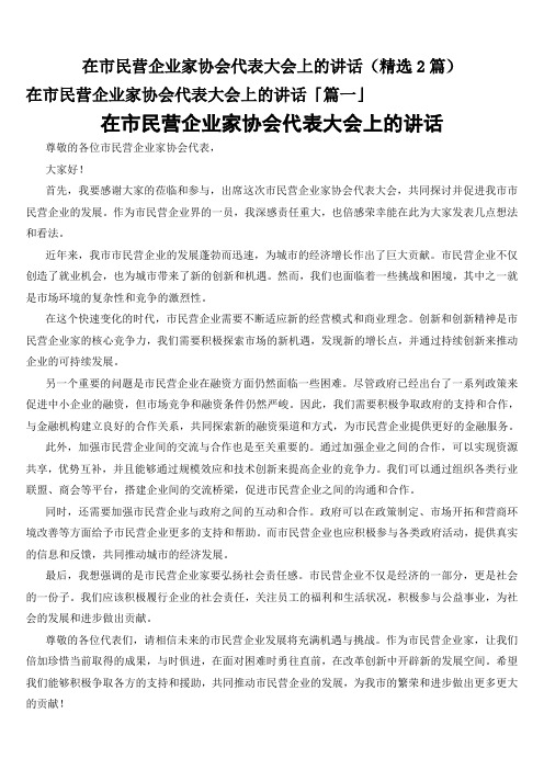 在市民营企业家协会代表大会上的讲话(精选2篇)