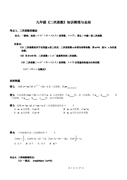 12-11《二次函数》知识点梳理与总结