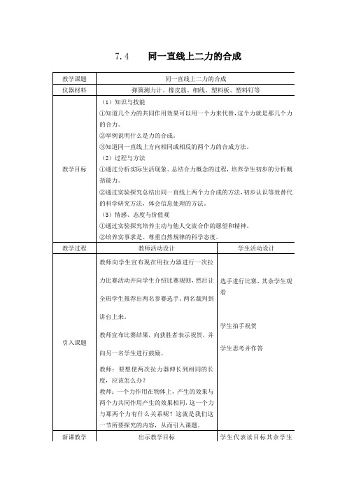 北师大版-物理-八年级下册-北师八下7.4同一直线上二力的合成教案1