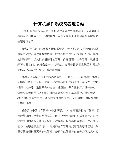 计算机操作系统简答题总结