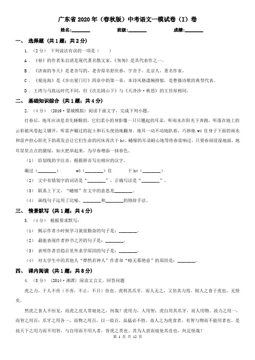 广东省2020年(春秋版)中考语文一模试卷(I)卷