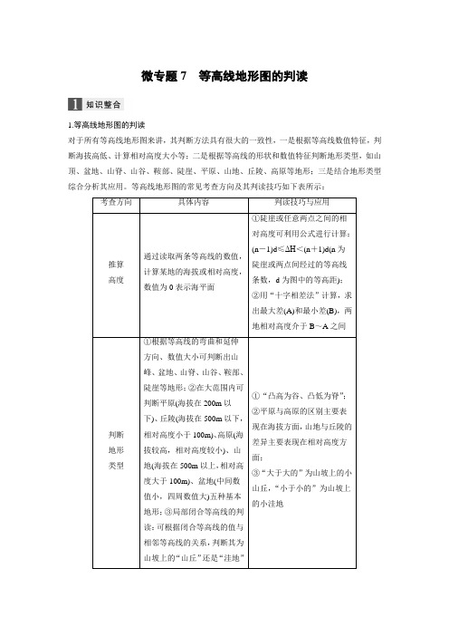 2019高考地理浙江选考新增分二轮优选习题：专题二 地球表面的形态 微专题7