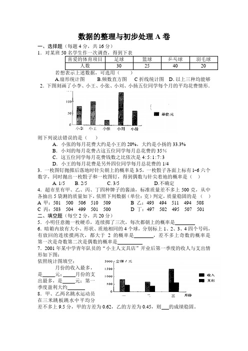 数据的整理与初步处理A卷