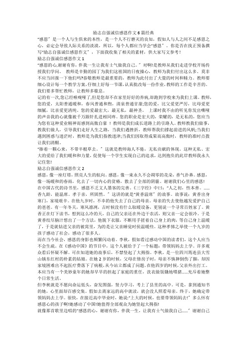 励志自强诚信感恩作文6篇经典