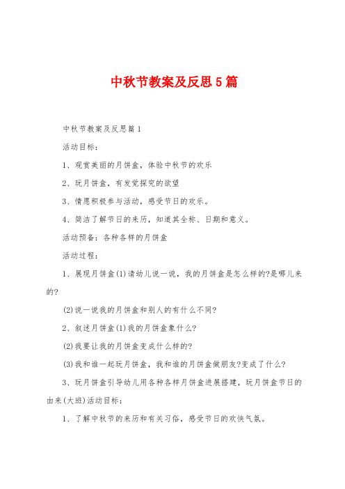 中秋节教案及反思5篇