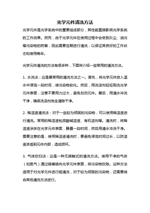 光学元件清洗方法