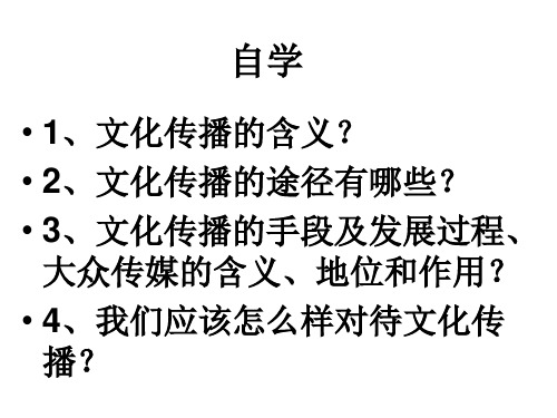 高二政治课件：必修三3.2文化在交流中传播(共22张PPT)