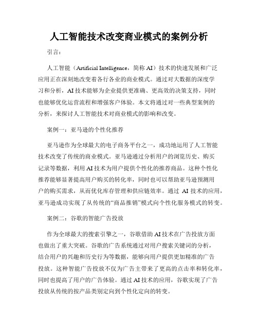 人工智能技术改变商业模式的案例分析