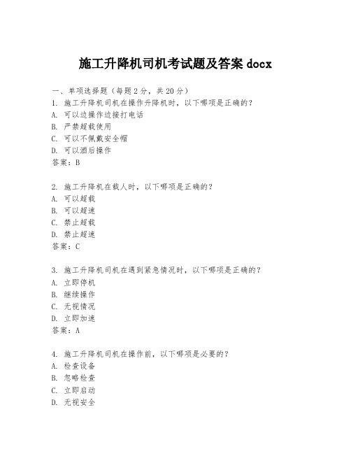 施工升降机司机考试题及答案docx