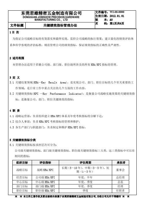 东莞君雄精密五金制造有限公司关键绩效指标管理办法1.0.doc