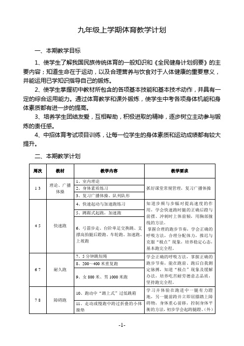 九年级上学期体育教学计划(初三上期体育教学计划直面中考!)