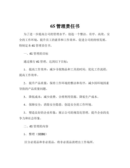 6S管理责任书