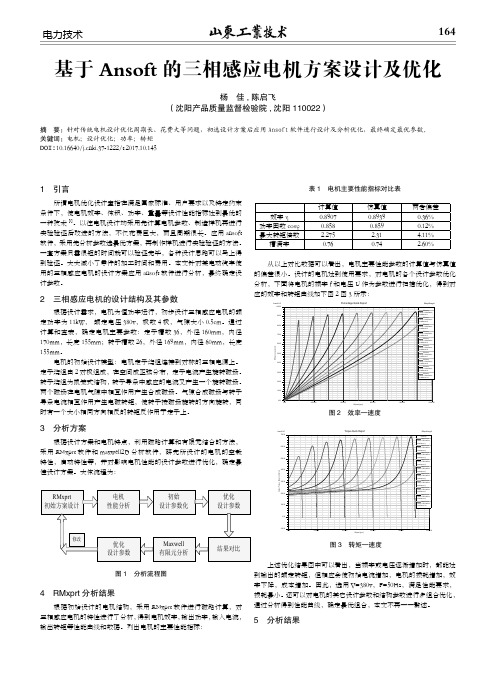 基于Ansoft的三相感应电机方案设计及优化