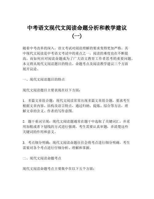 中考语文现代文阅读命题分析和教学建议 (一)