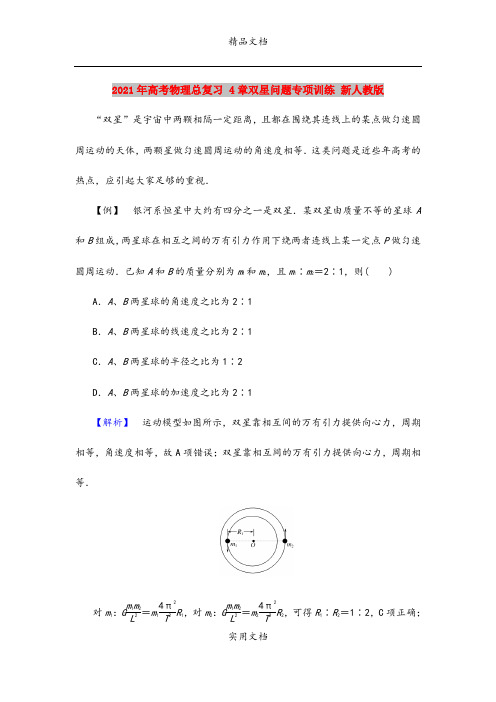 2021年高考物理总复习 4章双星问题专项训练 新人教版