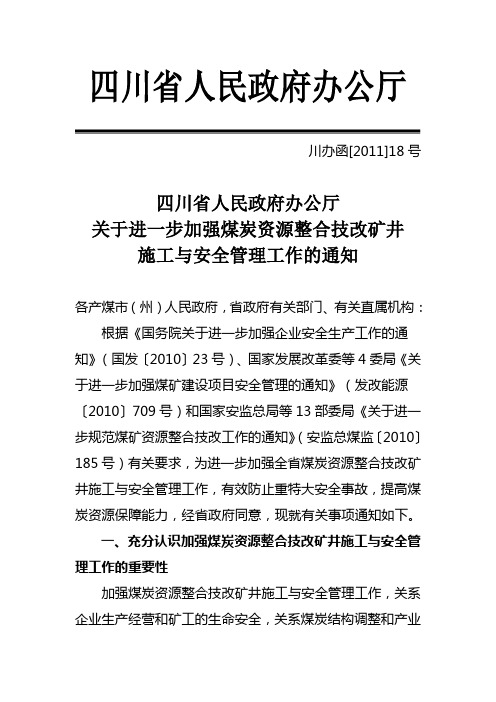 关于进一步加强煤炭资源整合技改矿井施工与安全管理工作的通知(川办函[2011]18号)(1)