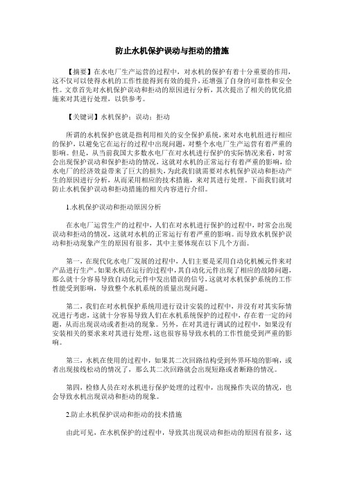 防止水机保护误动与拒动的措施