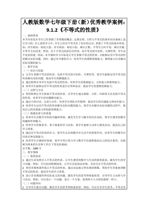 人教版数学七年级下册(新)优秀教学案例：9.1.2《不等式的性质》