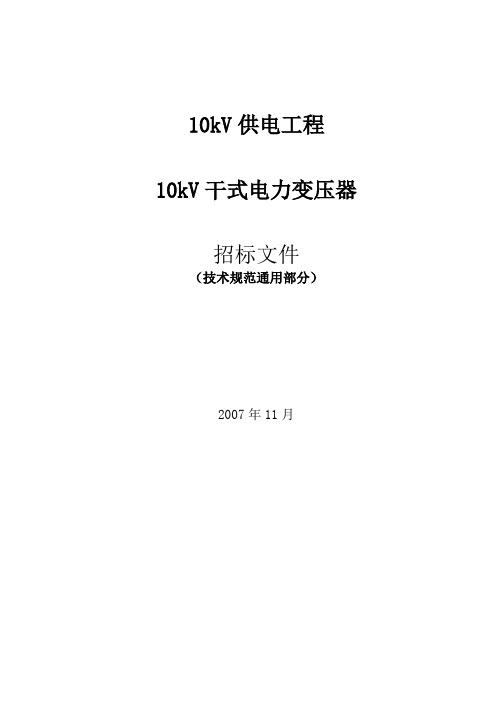 10kV干式变压器-通用-2012-06-10