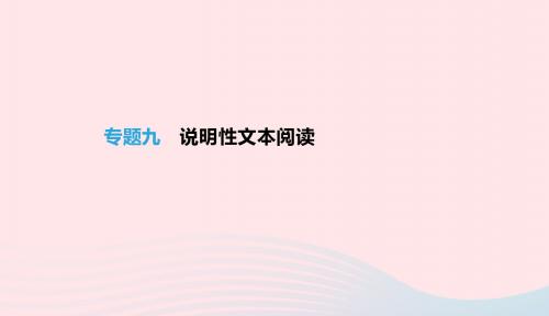 浙江省2019年中考语文总复习第二部分现代文阅读专题09说明性文本阅读课件新人教版20190122362