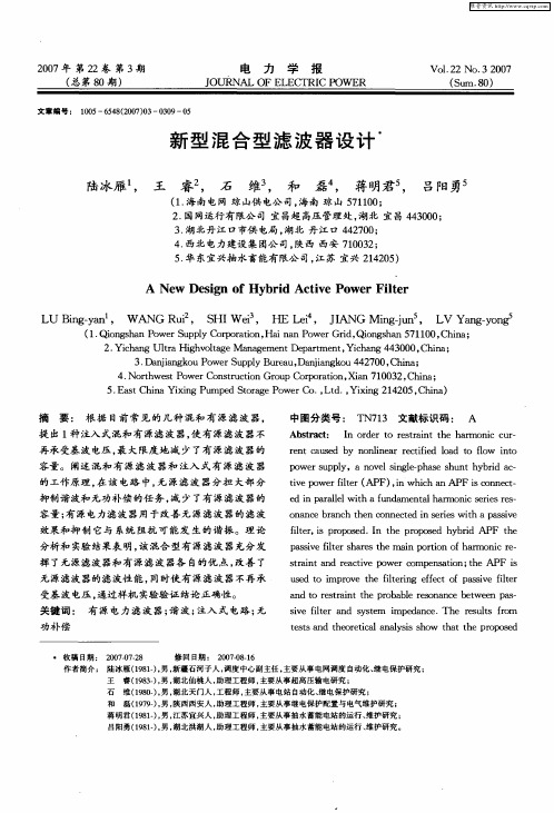 新型混合型滤波器设计