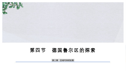 2019-2020版地理同步新导学案中图必修三课件：第二章 区域可持续发展 第四节 