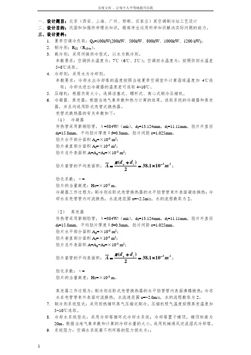 制冷课程设计—拆开加整体(科信建环08制冷机房)