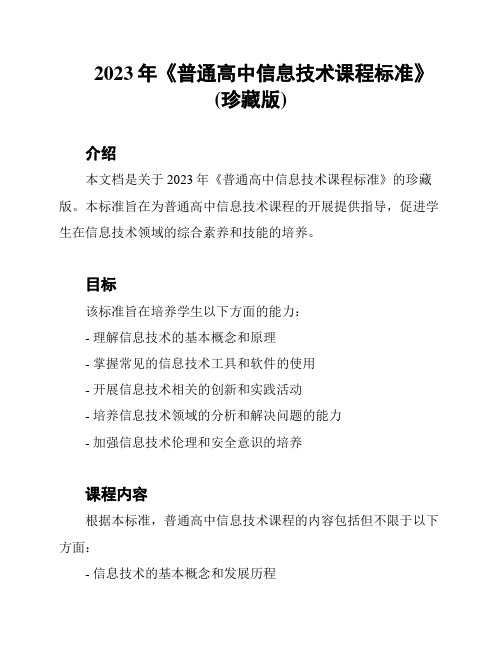 2023年《普通高中信息技术课程标准》(珍藏版)