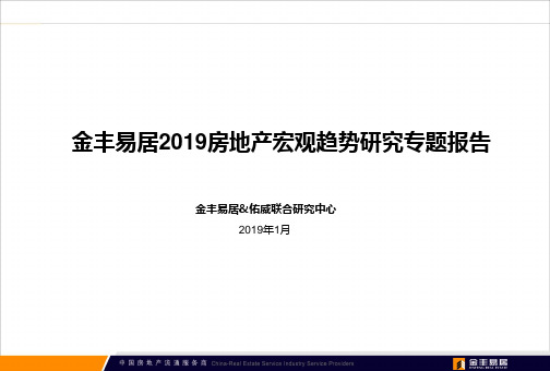 2019年-金丰易居2019上海房地产市场研究专题报告26p-PPT精选文档