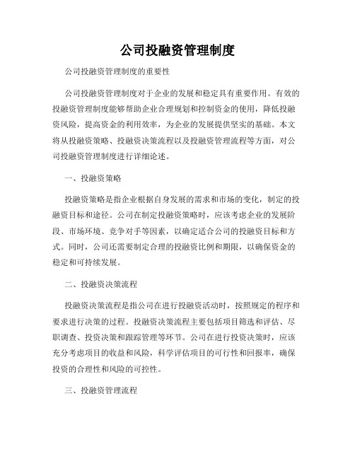 公司投融资管理制度