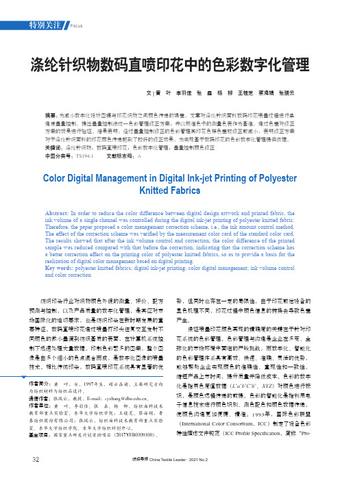 涤纶针织物数码直喷印花中的色彩数字化管理