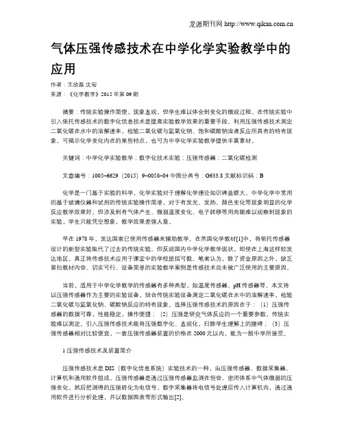 气体压强传感技术在中学化学实验教学中的应用