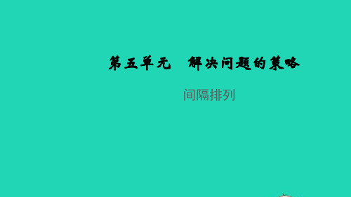 三年级数学上册第五单元解决问题的策略间隔排列教学课件苏教版