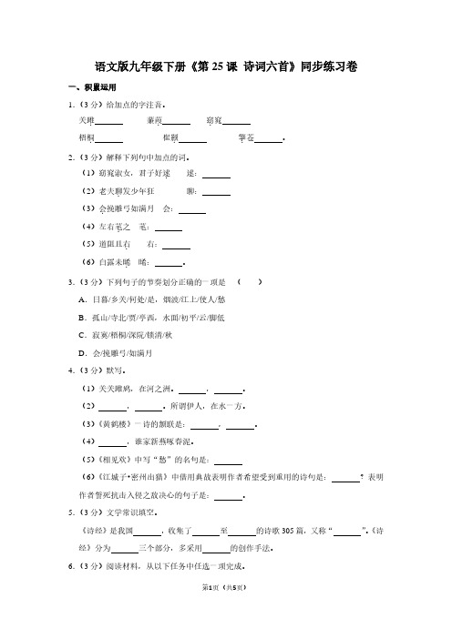 语文版九年级(下)《第25课 诗词六首》同步练习卷