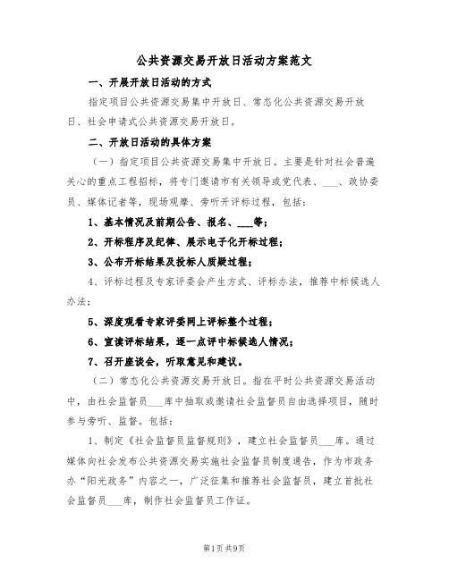 公共资源交易开放日活动方案范文（3篇）