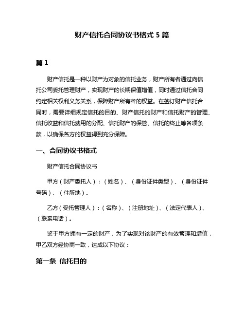 财产信托合同协议书格式5篇