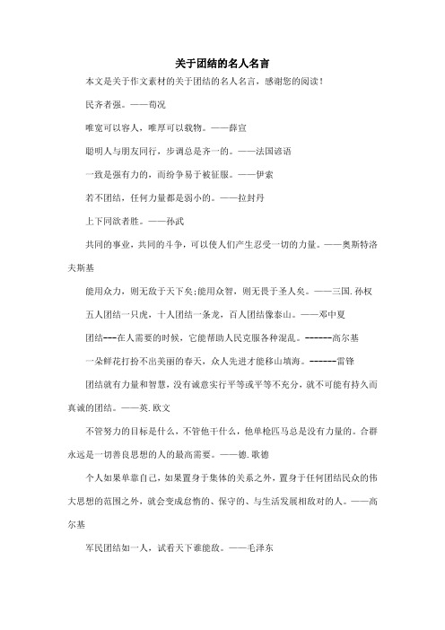 关于团结的名人名言_作文素材